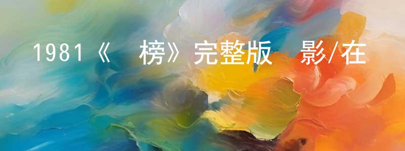 艾偉偉的網絡影視資源,1981《兇榜》完整版電影/在線觀看/百度云-美劇天堂